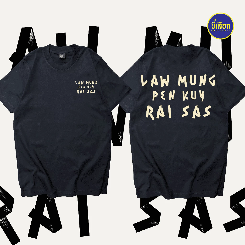 เสื้อ LAW MUNG PEN KUY RAI SAS ⭐️ร้าน KHEE SEUAK⭐️