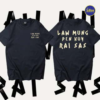 เสื้อ LAW MUNG PEN KUY RAI SAS ⭐️ร้าน KHEE SEUAK⭐️