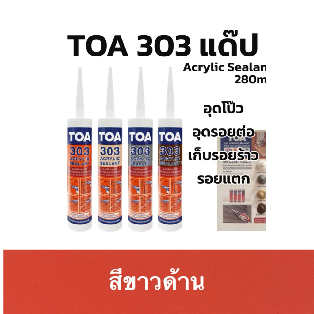 อะคลีลิค TOA 303 สีขาวด้าน