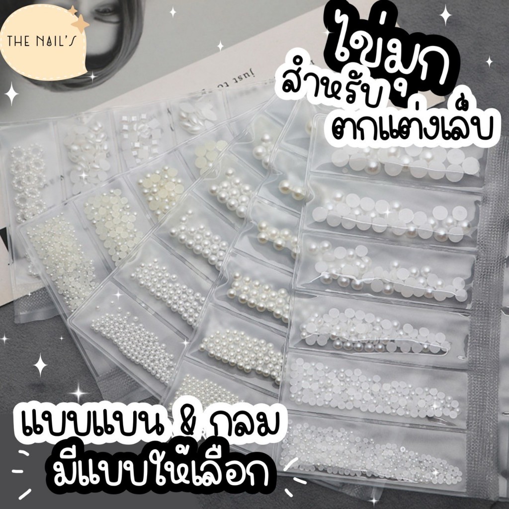 🎀พร้อมส่ง✨🌟อะไหล่ ติดเล็บ มุกติดเล็บ แบบแบน แบบกลม 🎉 J334 - J339