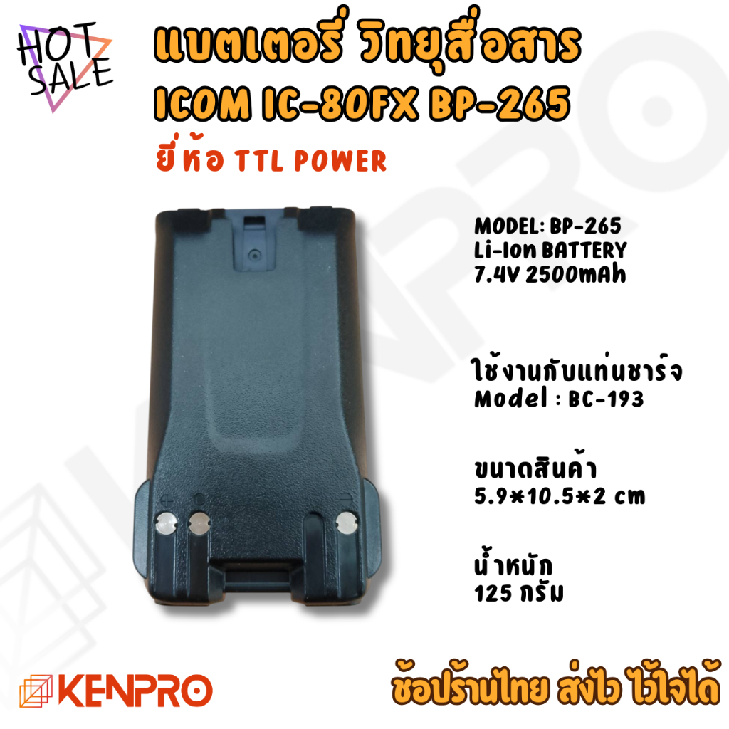 แบตเตอรี่ ICOM IC-80FX | TTL POWER | รุ่น BP-265 Li-ion 7.4V 2500mAh | แบตวิทยุสื่อสาร ความจุสูง ใช้