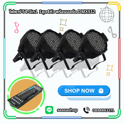 ไฟพาร์ 54 3in1 1ชุด4ตัว พร้อมบอร์ด DMX512