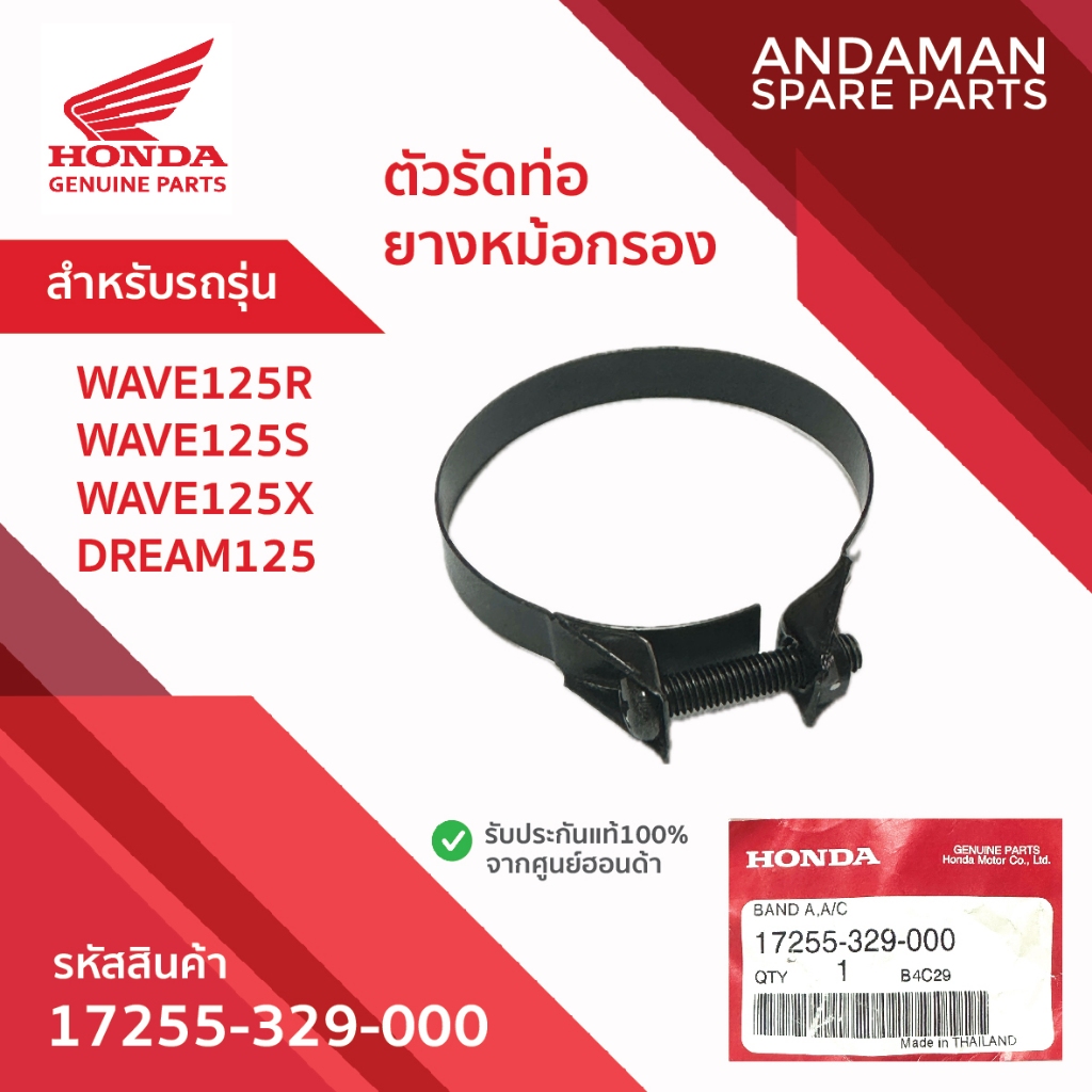 ตัวรัดท่อยางหม้อกรอง รหัส 17255-329-000 อะไหล่มอเตอร์ไซค์แท้ ฮอนด้า 100% HONDA WAVE125R/125S/125X/DR