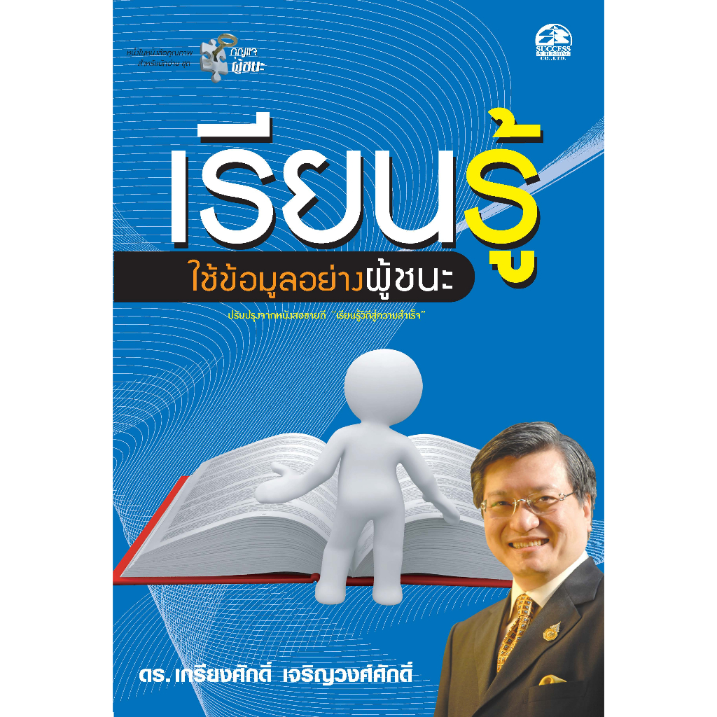 Successpublishing(ซัคเซสพับลิชชิ่ง) หนังสือเรียนรู้ใช้ข้อมูลอย่างผู้ชนะ