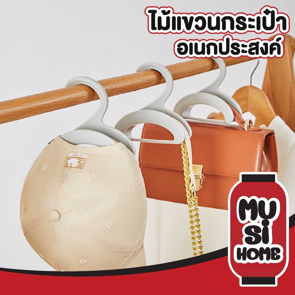 MUSI.HOME【ราคาถูก】CTN361 ไม้แขวนเสื้อ ที่แขวนกระเป๋า ที่แขวนหมวกแขวนกระเป๋า ป้องกันการเสียทรง แขวนกระเป๋าสะพาย