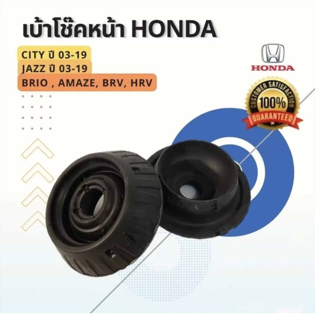 เบ้าโช๊คหน้าHonda City ปี2003-2019 Jazz ปี2003-2019 Brlo,Amaze,BRV,HRV