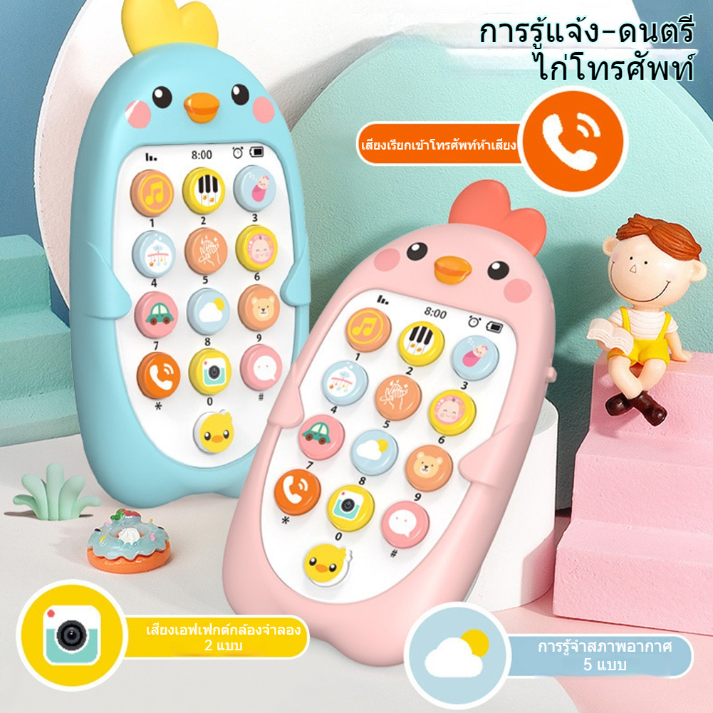 โทรศัพท์ของเล่น มือถือเด็ก โทรศัพท์ไก่ โทรศัพท์มือถืออิเล็กทรอนิกส์ ของเล่นสำหรับเด็ก แบบมีเสียง