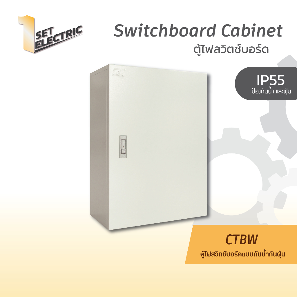 ตู้สวิตช์บอร์ด CT electric รุ่น CTBW (สีครีม)