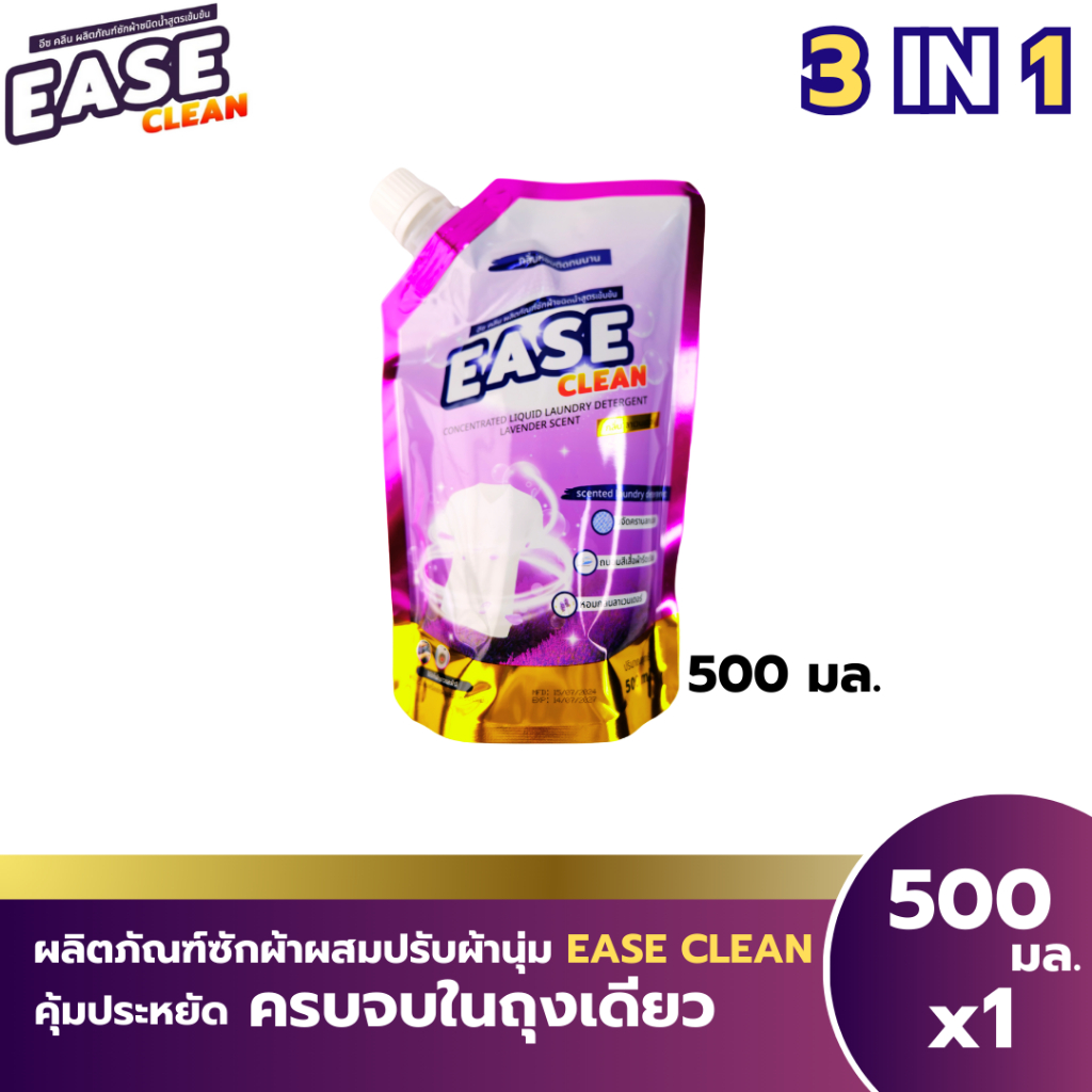 น้ำยาซักผ้าอีซคลีนกลิ่นลาเวนเดอร์ขนาด500ml1ถุงเพียง24บาท