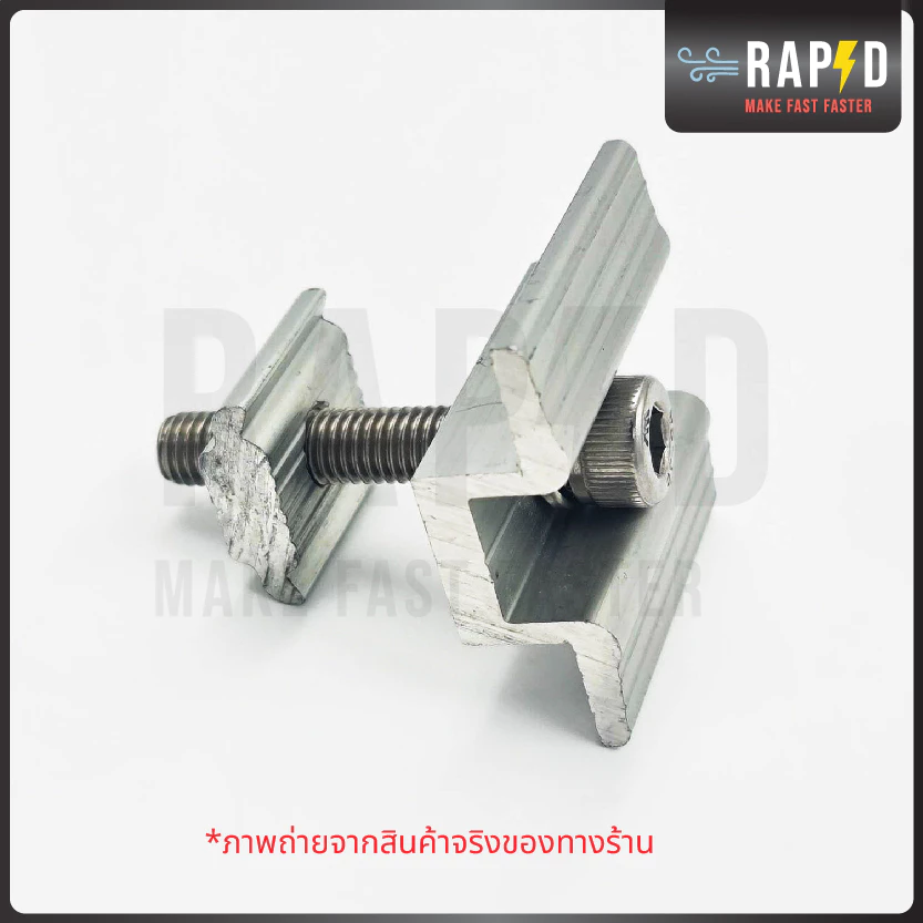 ราคาดีส่งไว Mid clamp ยึดกลางแผงโซล่าเซลล์ Solar mounting อุปกรณ์โซลาเซลล์ (ราคาต่อชิ้น) 52211