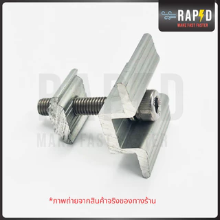 ราคาดีส่งไว Mid clamp ยึดกลางแผงโซล่าเซลล์ Solar mounting อุปกรณ์โซลาเซลล์ (ราคาต่อชิ้น) 52211