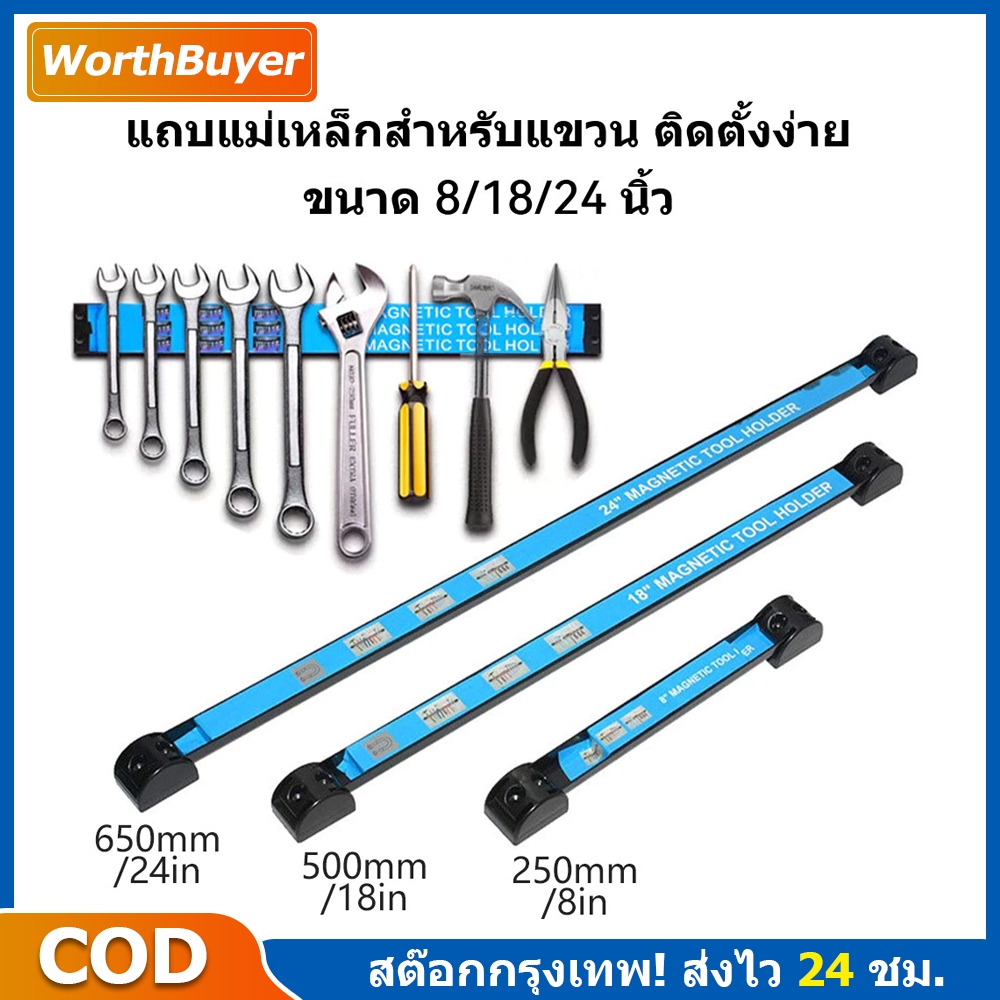 บาร์แม่เหล็กแขวนเครื่องมือช่าง ขนาด 8/18/24 นิ้ว ที่แขวนเครื่องมือช่าง บาร์แม่เหล็ก ติดผนัง Magnetic Tool Bar Holder