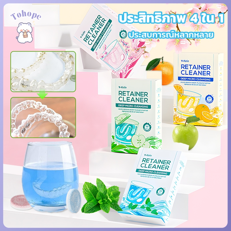 Y-Kelin เม็ดฟู่ล้างรีเทนเนอร์ เม็ดฟู่แช่ฟันปลอม กำจัดกลิ่นและแบคทีเรีย  รสมิ้นท์/รสซากุระ/รสแอปเปิ้ล/รสส้ม 30ชิ้น/กล่อง