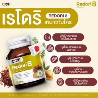 CMF Redori8 ⚡โปรแรง 1 กระปุก (30 เม็ด) อาหารเสริมตัวช่วยจัดการ (LDL) By ซี ศิวัฒน์