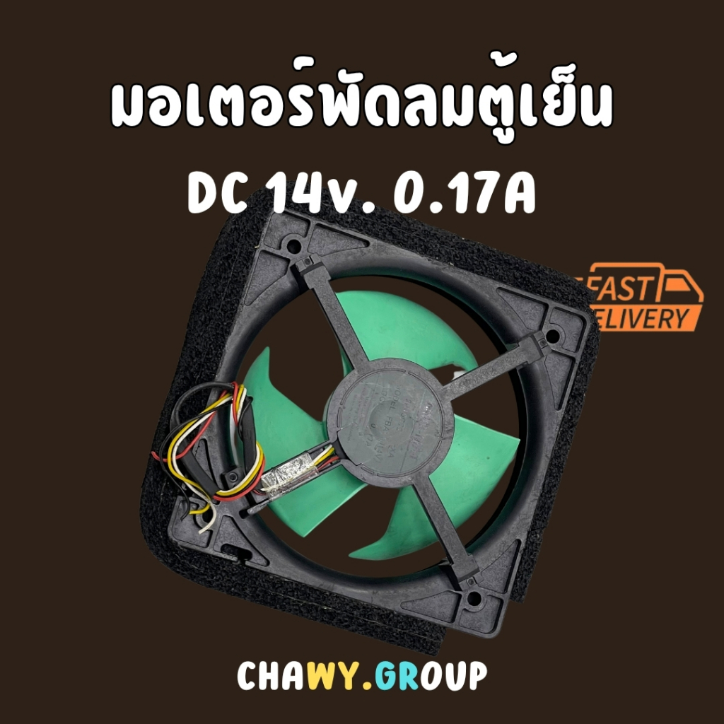 พัดลมตู้เย็น พัดลมระบายความร้อน FBA11J14V DC14V 0.17A
