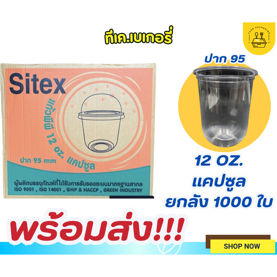 ✨ส่งฟรี ✨ส่งไว ✨แก้วแคปซูล ยกลังถ้วยแคปซูลCPW /SITEX  ขนาด12ออนซ์ บรรจุ 1000ใบ/ลัง