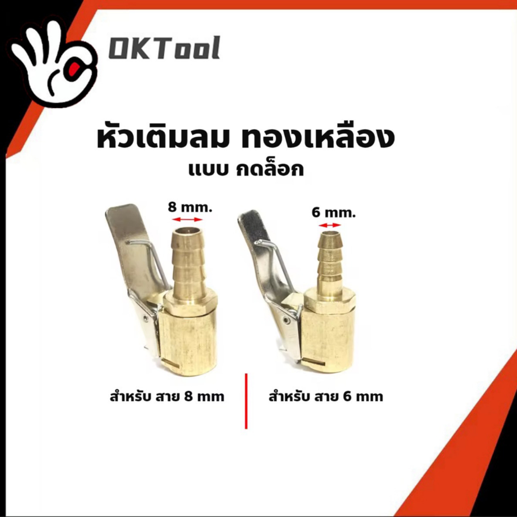หัวเติมลม แบบกดล็อก ***ขนาดสาย 6mm. 8mm.***  แบบสั้น ทองเหลือง  หัวเติมลมยางรถ ทองเหลือง หัวเติมลมแบบหนีบ  วาวล์เติมลม