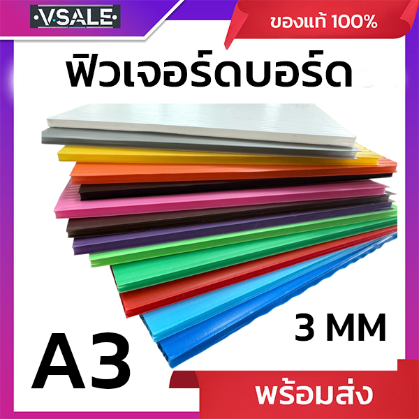 ฟิวเจอร์บอร์ด แผ่นลูกฟูก หนา 3MM  ขนาด A3 (สั่งขั้นต่ำ 5 แผ่น)