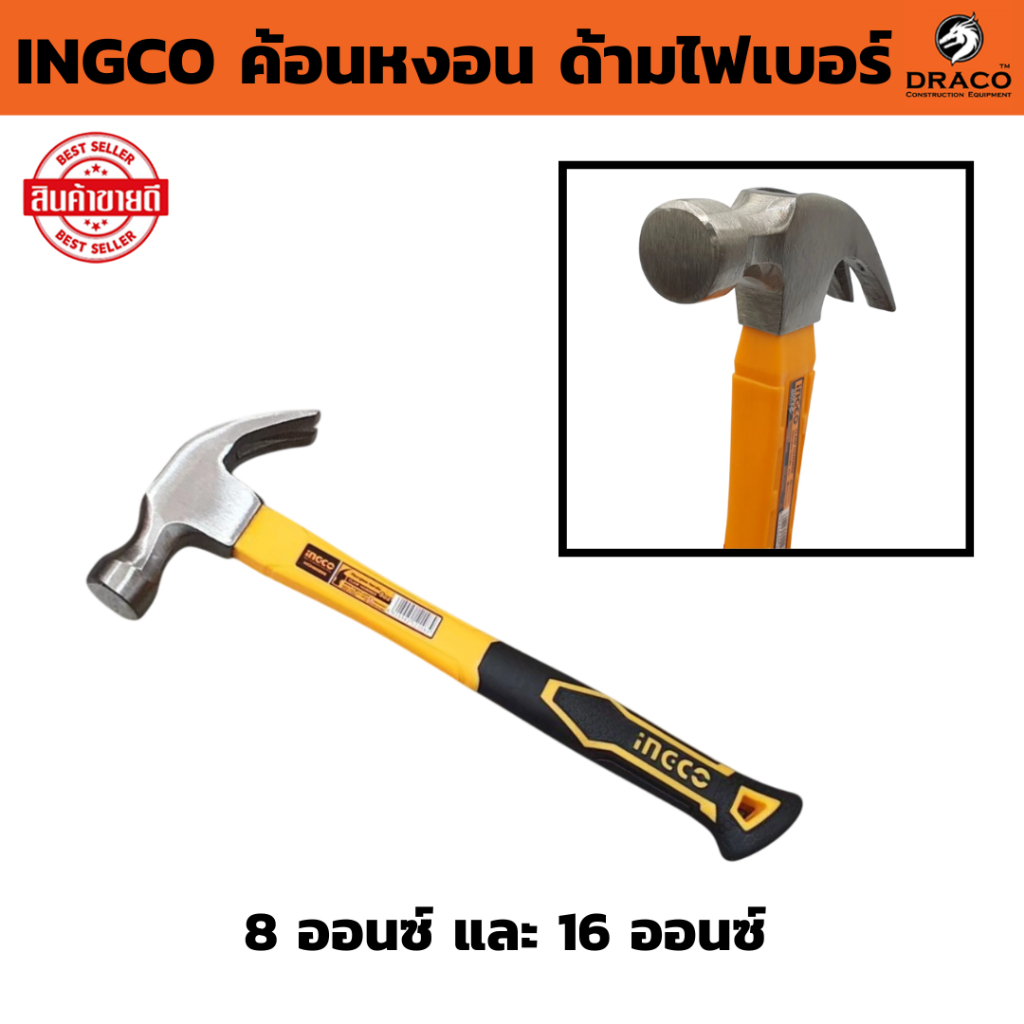 INGCO ค้อนหงอน ด้ามไฟเบอร์ 1 อัน ( มีให้เลือกขนาด  8 ออนซ์ และ 16 ออนซ์ )  HAMMER  ค้อนตีตะปู ค้อน
