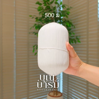 สายสิญจน์ สายสิน แบบม้วน ขนาด100/200/300/500/1,000 เมตร
