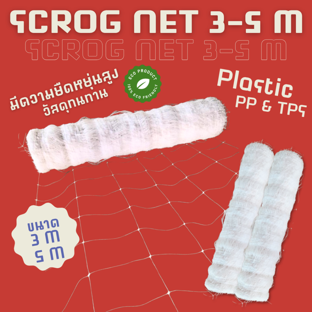 ตาข่ายปลูกต้นไม้ SCROG Net ตาข่ายปลูกกัญชา Trellis Net (แบ่งขาย) วัสดุ พลาสติก PP แข็งแรง ทนทาน