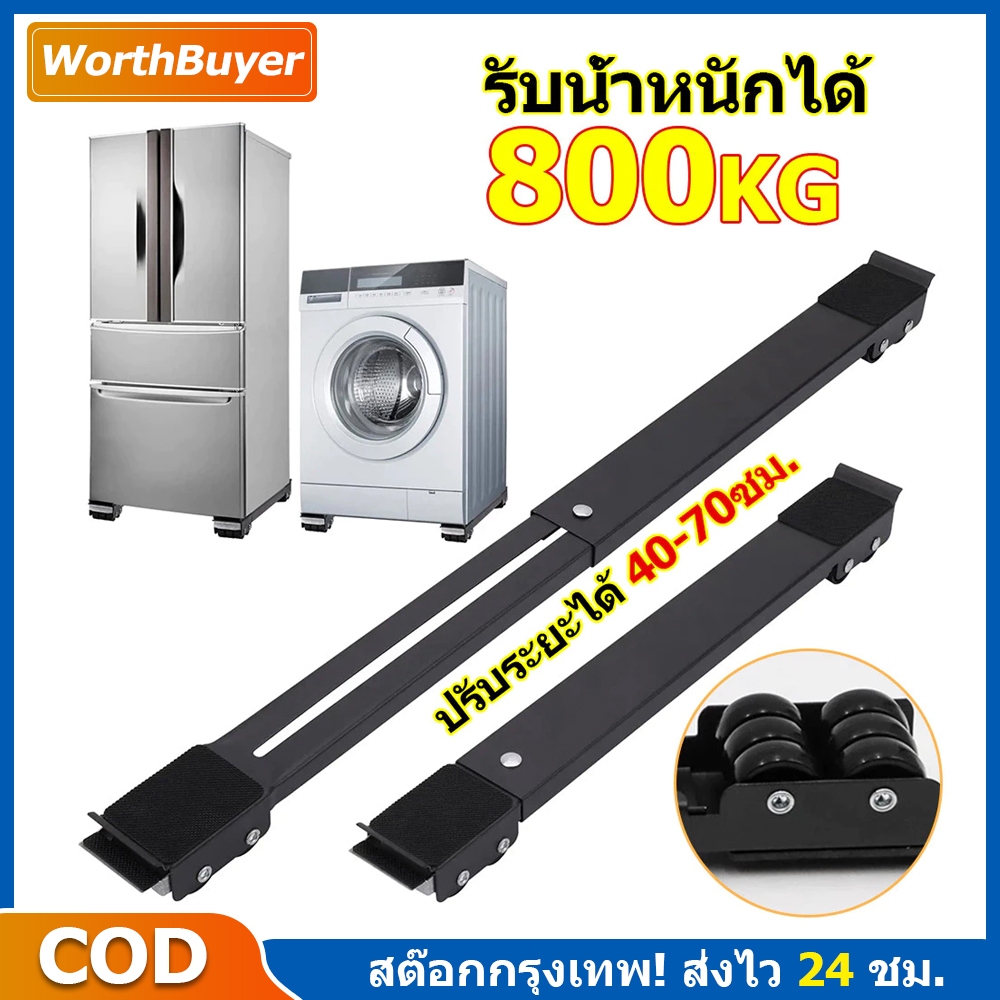 🎁รับน้ำหนักได้ 800K🎁ฐานรองเครื่องซักผ้า ปรับขนาดได้ Metal Material Machine Base with 24 Wheel