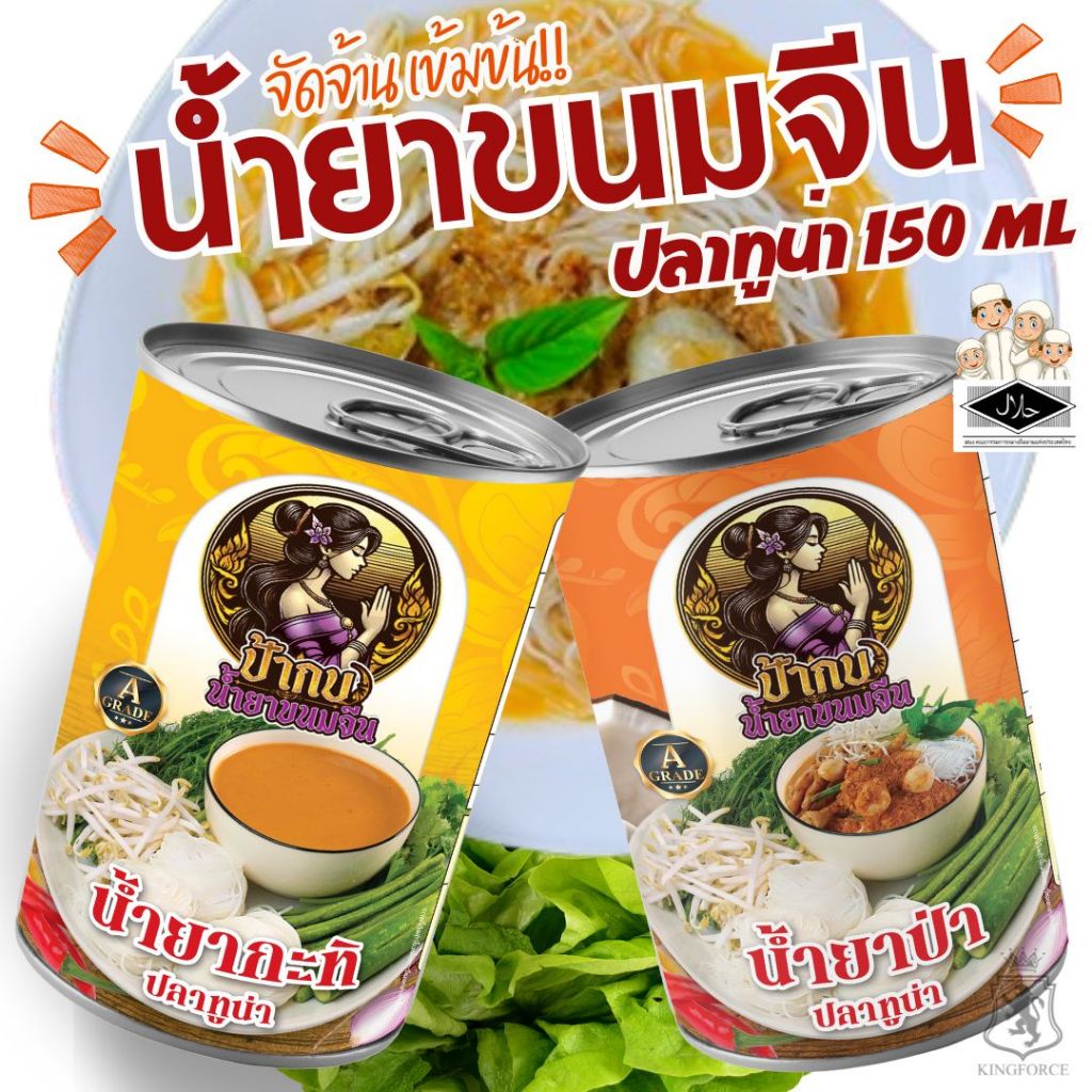 ชุดลองชิม น้ำยาขนมจีน สำเร็จรูปกระป๋องพร้อมทาน อร่อย รสชาติหอมเครื่องเทศ เก็บได้นาน 3 ปี