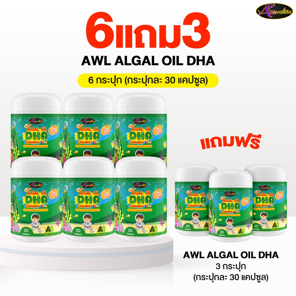[6 แถม 3 ] Auswelllife Algal Oil DHA  ออสเวลไลฟ์ อัลก้าออย ดีเอชเอ (ขนาด 60 แคปซูล)