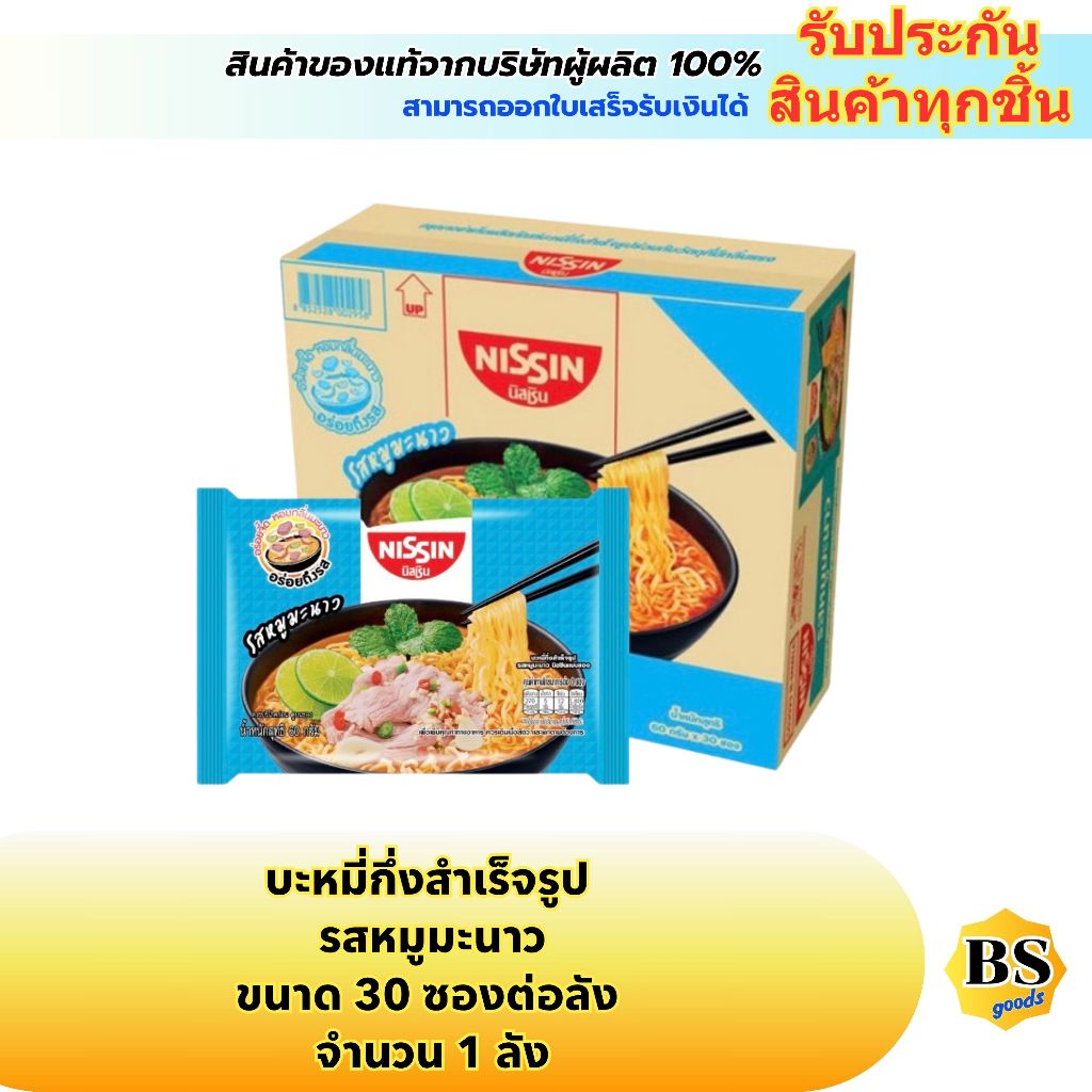 BSgoods(1ลัง) นิสชิน รสหมูมะนาว nissin instant noodles moo manao / บะหมี่กึ่งสำเร็จรูป มาม่า อาหาร กล่อง 30ซอง