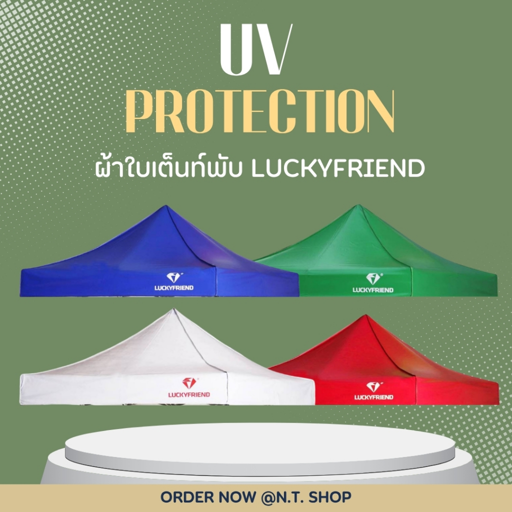 ผ้าใบเต็นท์ UV Luckyfriend | กันแดด กันฝน | ขนาด 2x2 2x3 3x3 เมตร (เฉพาะผ้าเท่านั้น)