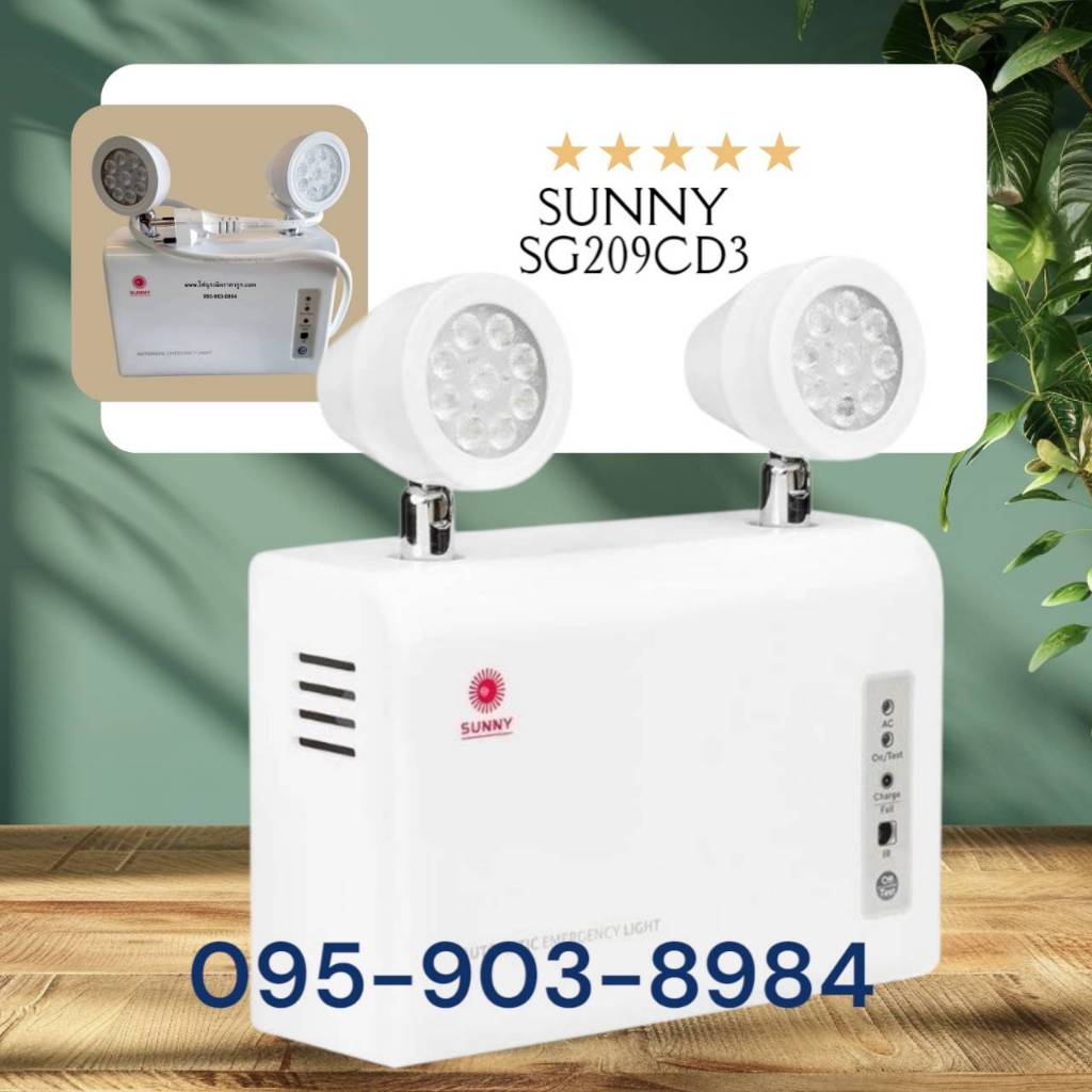 โคมไฟฉุกเฉินSUNNY ไฟฉุกเฉินซันนี่รุ่น SG209CD3 | SG209CD6 | SG212CD4 แสงขาว สำรองไฟ 3-6 ชั่วโมง