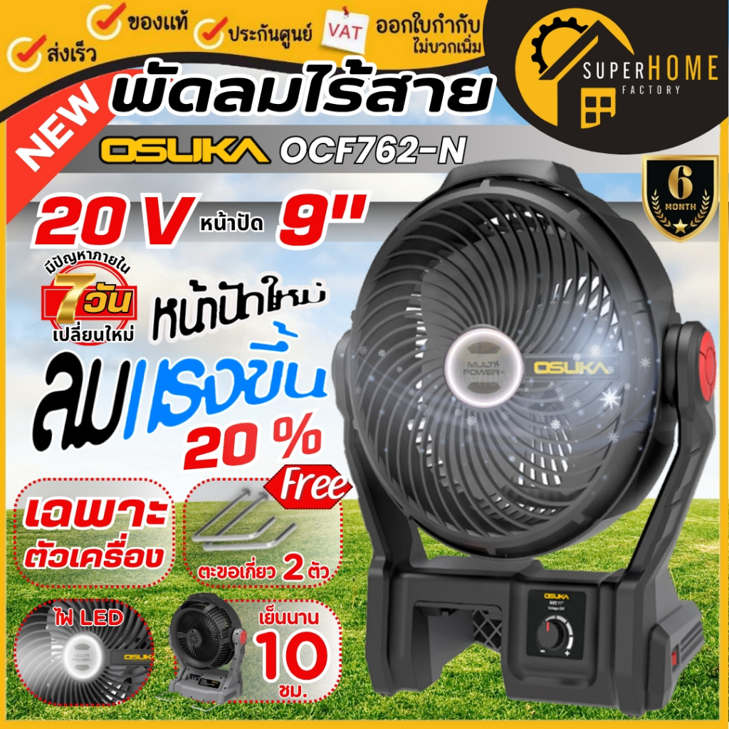 💥แท้ ส่งด่วน💥 OSUKA พัดลมไร้สาย รุ่น OCF762-N ขนาด 9 นิ้ว พัดลมแบตเตอรี่ 20V พัดลมแบตเตอรี่ พัดลมตั้งโต๊ะ พัดลมแคมป์