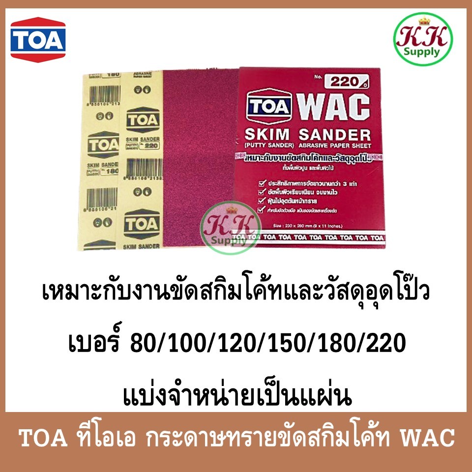 TOA ทีโอเอ กระดาษทรายขัดสกิมโค้ท สำหรับขัดปูนและขัดไม้ WAC (จำหน่ายเป็นแผ่น)
