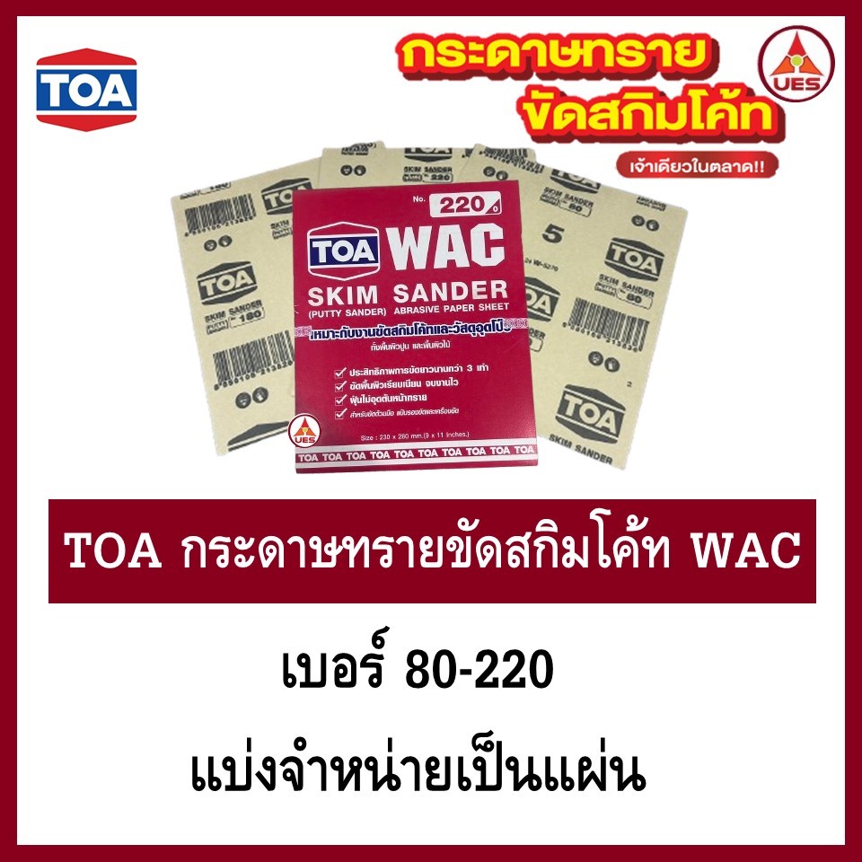 TOA ทีโอเอ กระดาษทรายขัดสกิมโค้ท (จำหน่ายเป็นแผ่น)  WAC สำหรับขัดปูน และ ขัดไม้ Skim Sander