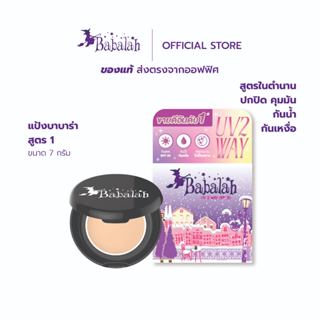 (ส่งตรงโดยบริษัท) แป้งควบคุมมัน Babalah UV2Way SPF20 (แป้งสู…