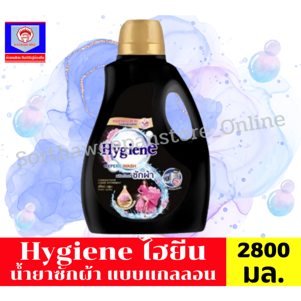 Hygiene ไฮยีน น้ำยาซักผ้า แบบแกลลอน 2800 มล.