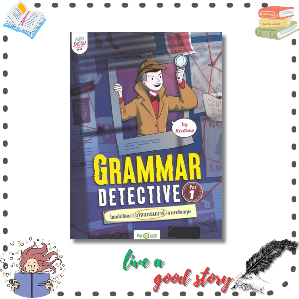 (พร้อมส่ง) หนังสือ Grammar Detective ไขคดีปริศนา เก่งแกรมมาร์ภาษาอังกฤษ Vol. 1 #ครูดิว #OpenDurian