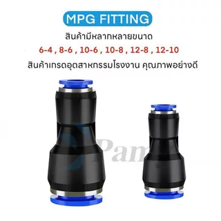 PG MPG ข้อต่อลม ข้อต่อลมสองทาง ลดขนาด ซ้ายขวา ออกใบกำกับภาษีได้ สินค้าพร้อมส่ง FITTING