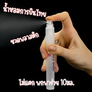 น้ำหอมการบินไทย แบบขวดพลาสติก ขนาด 10มล. ไม่ต้องกลัวแตก พกพาสะดวก ติดทนนานมาก