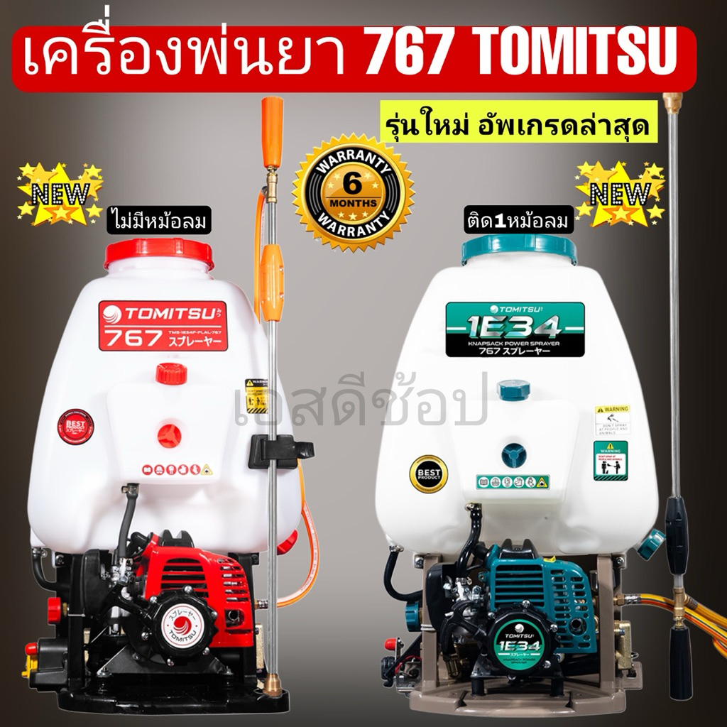 เครื่องพ่นยา 767 2 จังหวะ Tomitsu