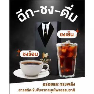 2 กล่อง แถม 2 ซอง กาแฟแม็กซ์ วัน Max One Coffee กาแฟเพื่อสุขภาพท่านชาย