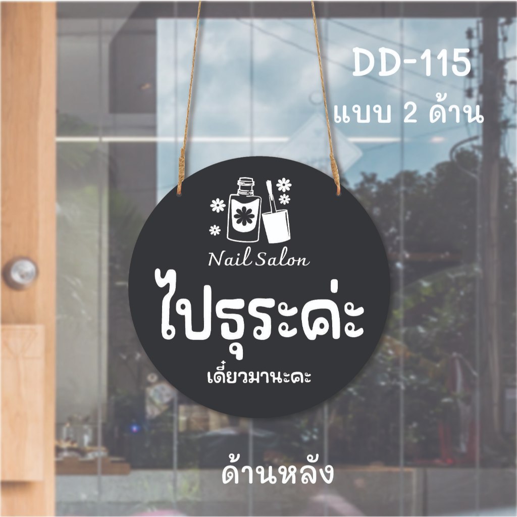 DD-115 ป้ายไปธุระ-เปิดค่ะ ป้ายแขวน ป้ายห้อย ร้านทำเล็บ ขนาด 20x20 ซม. มี 2 ด้าน พลาสวูดหนา 5 มิล ป้ายมินิมอล