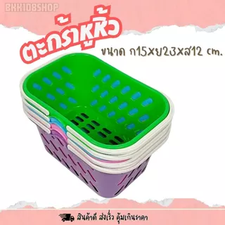 ตะกร้าหูหิ้ว (ยกโหล 12 ชิ้น) ตะกร้าพลาสติก ตะกร้าอเนกประสงค์ สีสวย สีหวาน