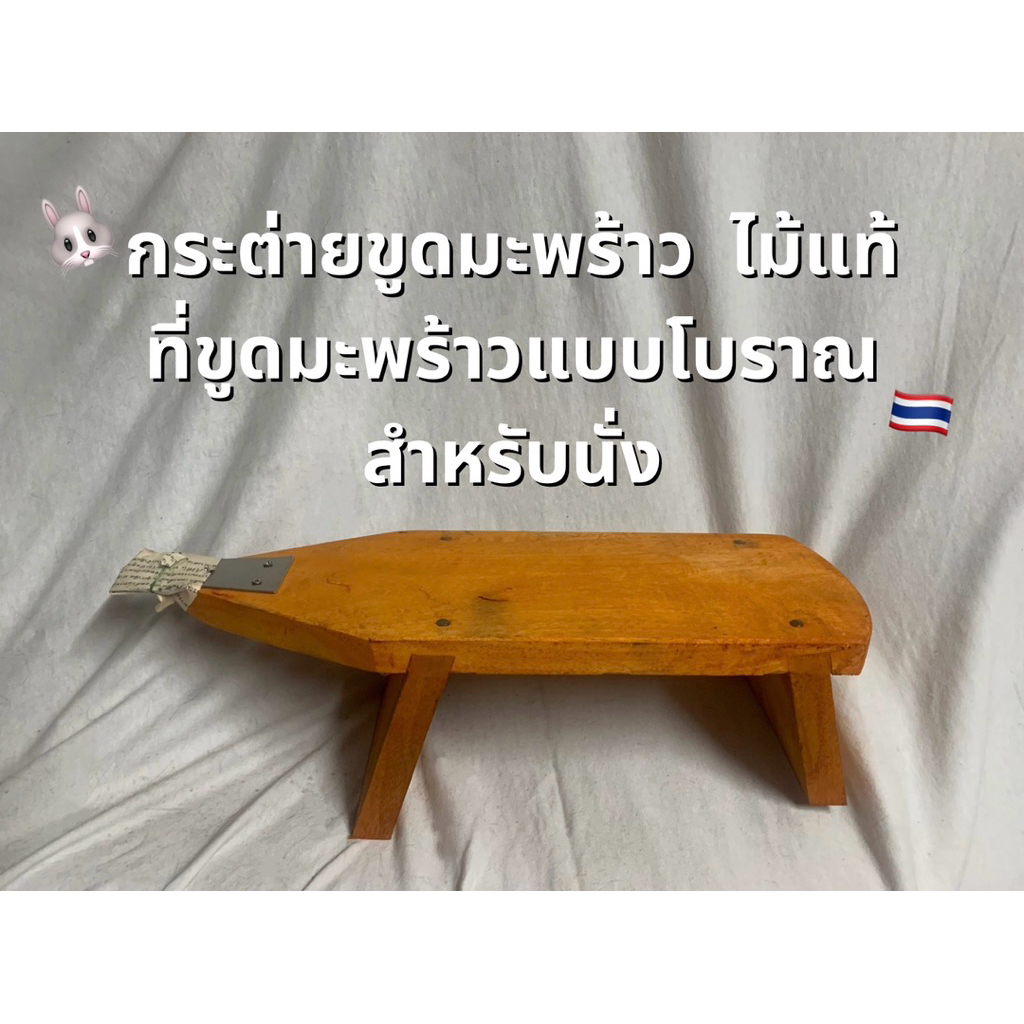 กระต่ายขูดมะพร้าว ไม้แท้ ที่ขูดแบบโบราณสำหรับนั่ง ที่ขูดมะพร้าว กระต่ายขูดมะพร้าวหัวสแตนเลส กระต่ายขูดมะพร้าวอย่างดี