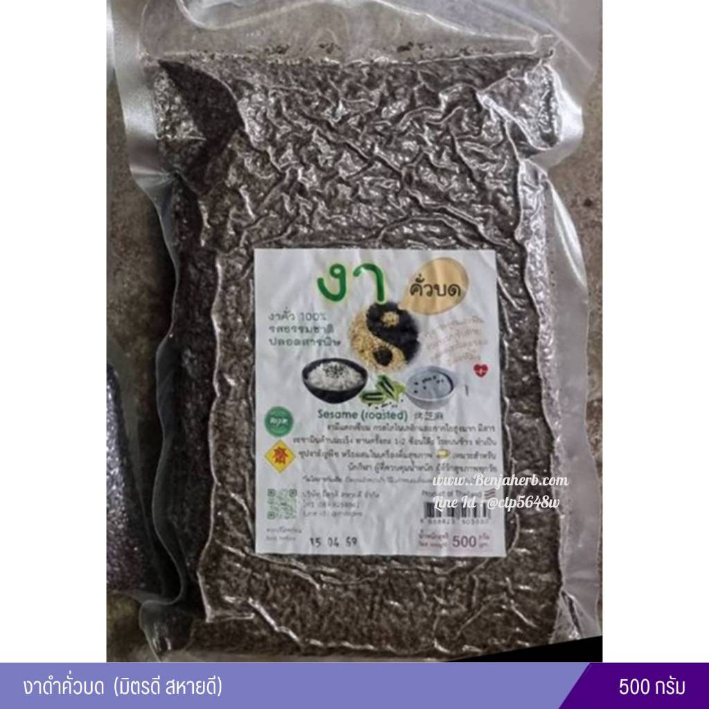งาดำคั่วบด แบบสุกพร้อมรับประทาน (มิตรดี สหายดี) 500 กรัม