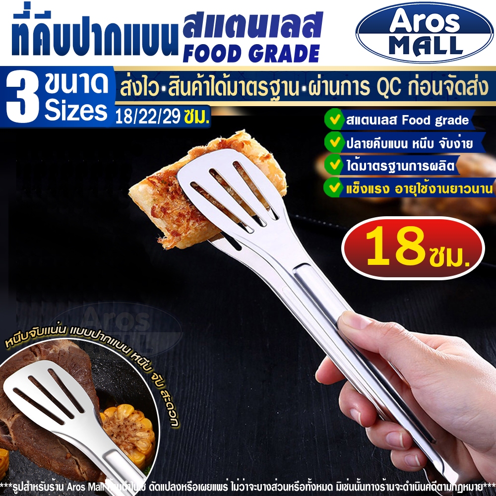 พร้อมส่ง ที่คีบอาหารปากแบน สแตนเลสอย่างดี Food Grade (ขนาด 18 ซม.) Aros Mall ที่หนีบหมูสเต็กปิ้งย่าง