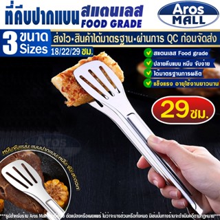 พร้องส่ง ที่คีบอาหารปากแบน สแตนเลสอย่างดี Food Grade (ขนาด 2…