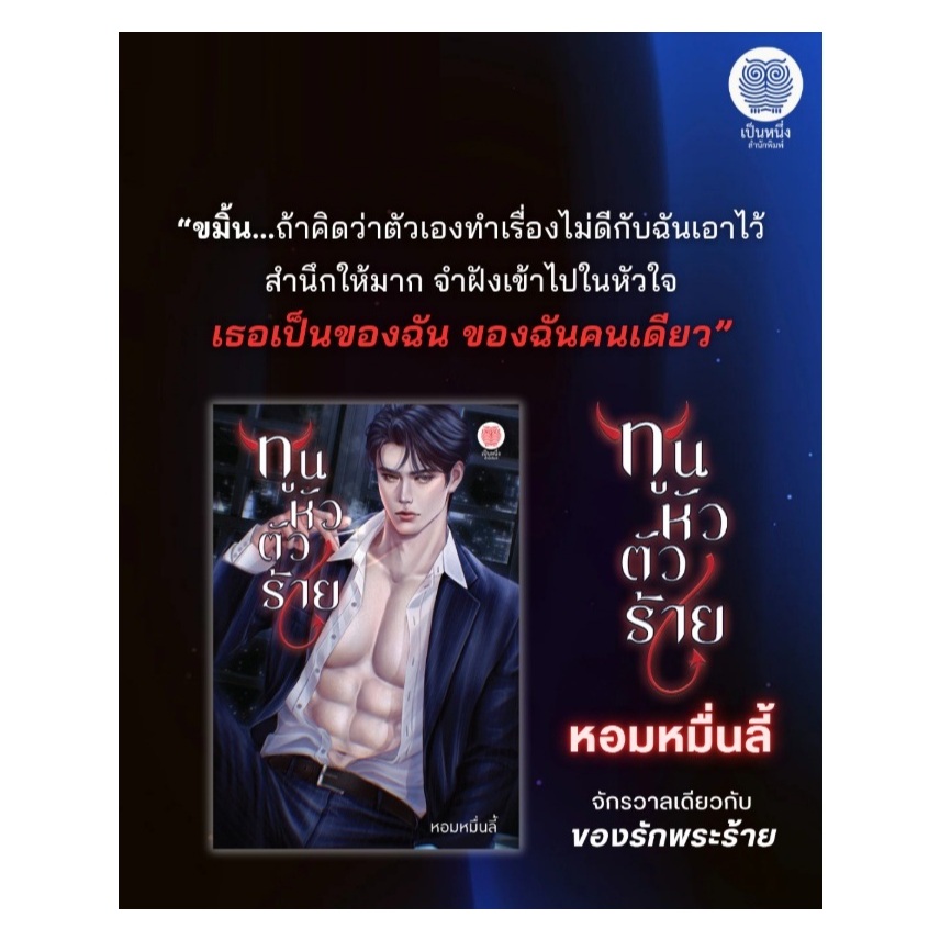 (ใช้โค้ดลดอีก) ทูนหัวตัวร้าย / หอมหมื่นลี้ (สนพ. เป็นหนึ่ง) / หนังสือใหม่ #extra51
