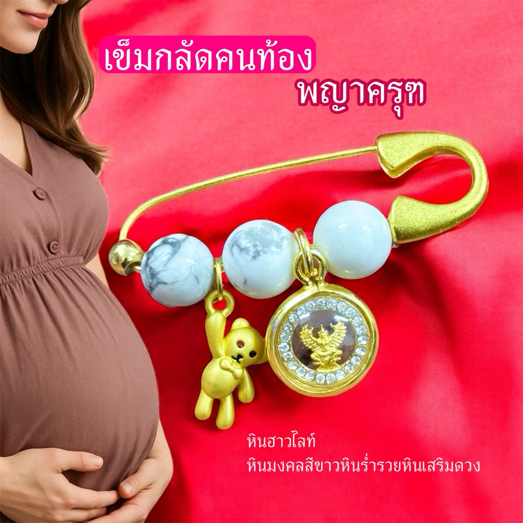 เข้มกลัดคนท้องพญาครุฑ  หินมงคล กลัดเสื้อผ้า