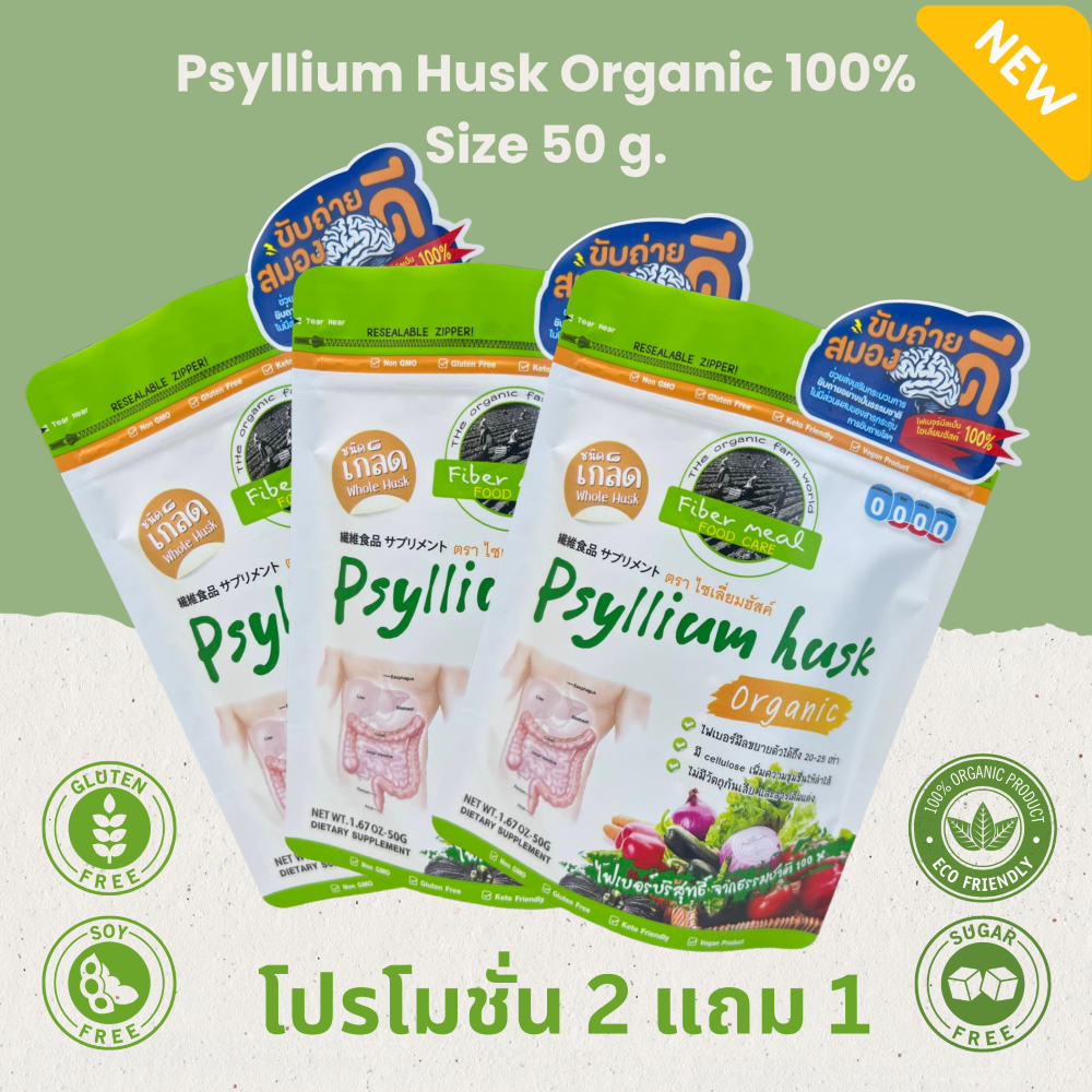 โปรโมชั่น 2 แถม 1 ไซเลี่ยมฮัสค์ ชนิดเกล็ด เกรดออกานิค (Psyllium Husk 50 g. Organic premium quality)